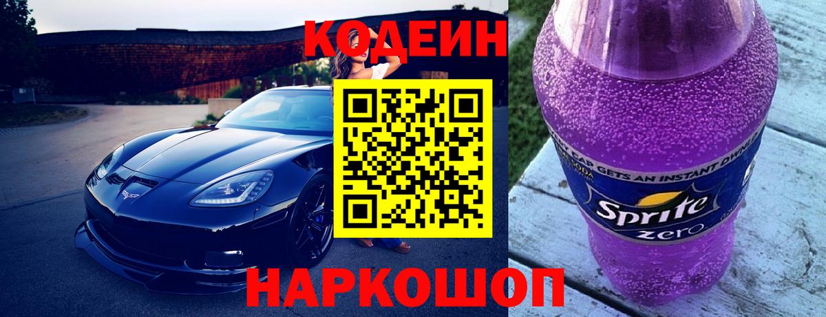 Codein напиток Lean (лин) Уссурийск