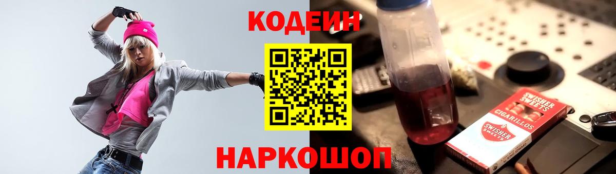Уссурийск  Кодеин напиток Lean (лин)  Вход с VPN 